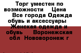 Торг уместен по возможности  › Цена ­ 500 - Все города Одежда, обувь и аксессуары » Женская одежда и обувь   . Воронежская обл.,Нововоронеж г.